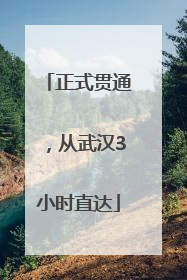 正式贯通，从武汉3小时直达