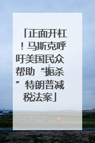 正面开杠！马斯克呼吁美国民众帮助“扼杀”特朗普减税法案