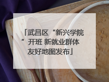 武昌区“新兴学院”开班 新就业群体友好地图发布