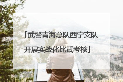 武警青海总队西宁支队开展实战化比武考核