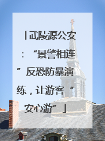 武陵源公安：“景警相连”反恐防暴演练，让游客“安心游”