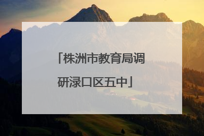 株洲市教育局调研渌口区五中