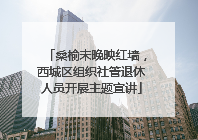 桑榆未晚映红墙，西城区组织社管退休人员开展主题宣讲