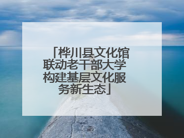 桦川县文化馆联动老干部大学构建基层文化服务新生态