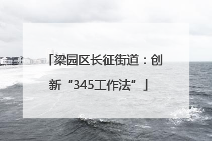 梁园区长征街道：创新“345工作法”