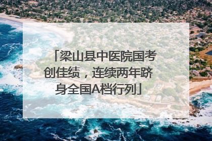 梁山县中医院国考创佳绩，连续两年跻身全国A档行列