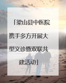 梁山县中医院携手多方开展大型义诊暨双联共建活动
