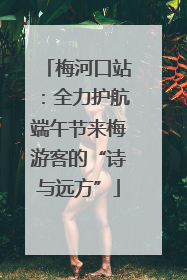 梅河口站：全力护航端午节来梅游客的“诗与远方”