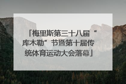梅里斯第三十八届“库木勒”节暨第十届传统体育运动大会落幕
