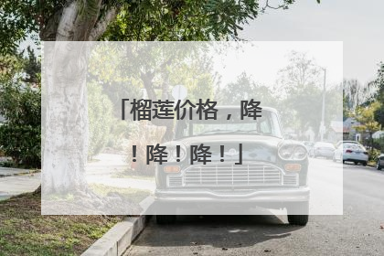 榴莲价格，降！降！降！