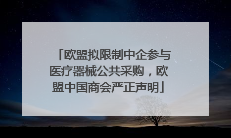 欧盟拟限制中企参与医疗器械公共采购，欧盟中国商会严正声明