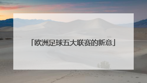 欧洲足球五大联赛的新意