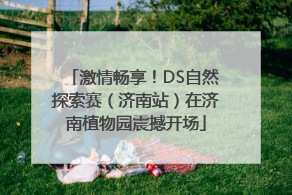 激情畅享！DS自然探索赛（济南站）在济南植物园震撼开场