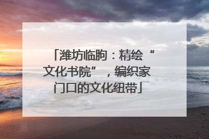 潍坊临朐：精绘“文化书院”，编织家门口的文化纽带