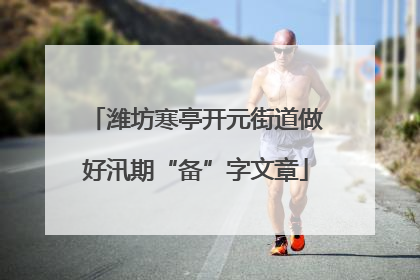 潍坊寒亭开元街道做好汛期“备”字文章
