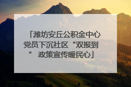 潍坊安丘公积金中心党员下沉社区“双报到” 政策宣传暖民心