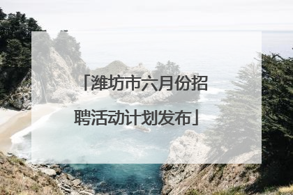 潍坊市六月份招聘活动计划发布