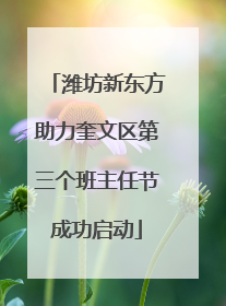 潍坊新东方助力奎文区第三个班主任节成功启动