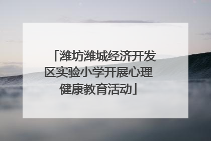 潍坊潍城经济开发区实验小学开展心理健康教育活动