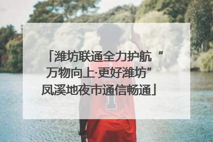 潍坊联通全力护航“万物向上·更好潍坊”凤溪地夜市通信畅通