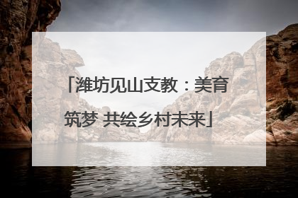 潍坊见山支教：美育筑梦 共绘乡村未来