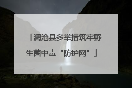 澜沧县多举措筑牢野生菌中毒“防护网”