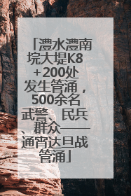 澧水澧南垸大堤K8+200处发生管涌，500余名武警、民兵、群众——通宵达旦战管涌