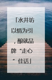 水井坊以情为引，酿就品牌“走心”佳话