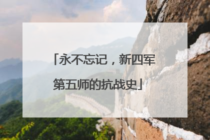 永不忘记，新四军第五师的抗战史