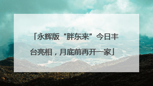 永辉版“胖东来”今日丰台亮相，月底前再开一家