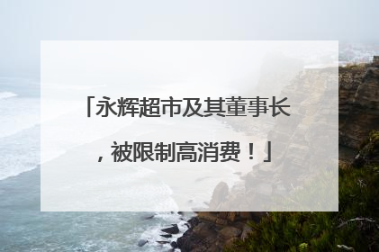 永辉超市及其董事长，被限制高消费！