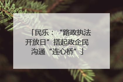 民乐：“路政执法开放日”搭起政企民沟通“连心桥”