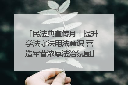 民法典宣传月丨提升学法守法用法意识 营造军营浓厚法治氛围