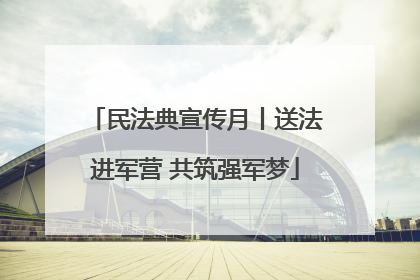 民法典宣传月丨送法进军营 共筑强军梦