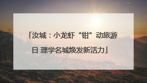 汝城：小龙虾“钳”动旅游日 理学名城焕发新活力