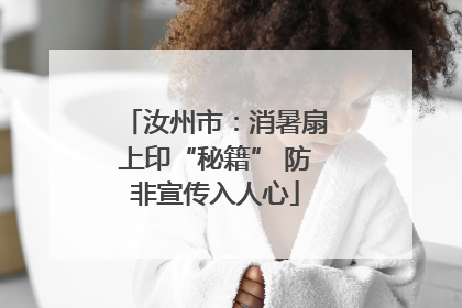 汝州市：消暑扇上印“秘籍” 防非宣传入人心
