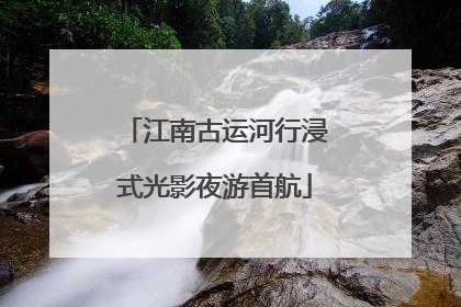 江南古运河行浸式光影夜游首航