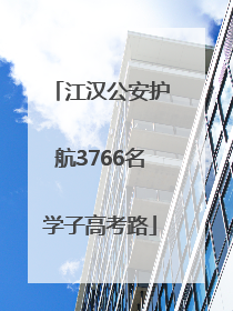 江汉公安护航3766名学子高考路