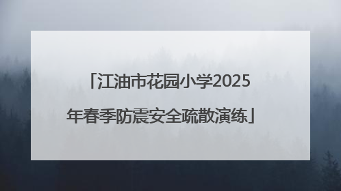 江油市花园小学2025年春季防震安全疏散演练