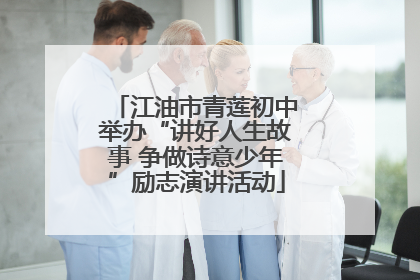 江油市青莲初中举办“讲好人生故事 争做诗意少年”励志演讲活动