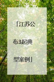 江苏公布3起典型案例