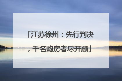 江苏徐州：先行判决，千名购房者尽开颜