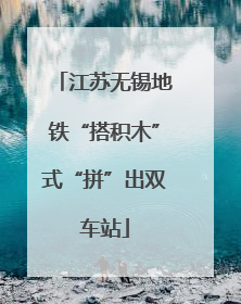 江苏无锡地铁“搭积木”式“拼”出双车站