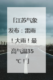 江苏气象发布：雷雨！大雨！最高气温35℃！