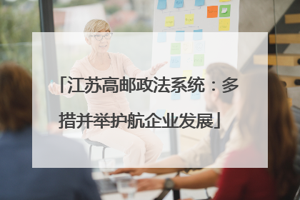 江苏高邮政法系统：多措并举护航企业发展