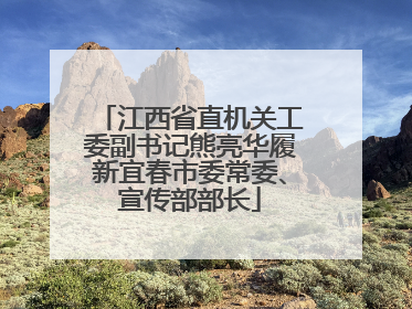 江西省直机关工委副书记熊亮华履新宜春市委常委、宣传部部长