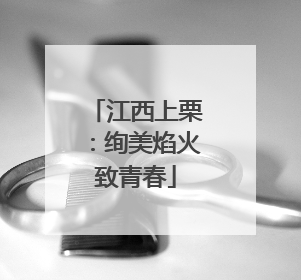江西上栗：绚美焰火致青春