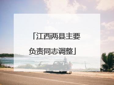 江西两县主要负责同志调整