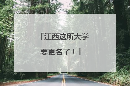 江西这所大学要更名了！