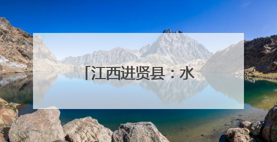 江西进贤县：水果采摘季开启 全年鲜果不断档